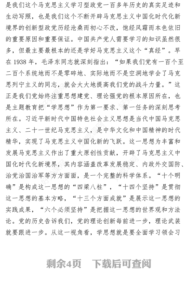 在市学习贯彻新时代特色思想主题教育读书班上的发言材料研讨学习心得体会