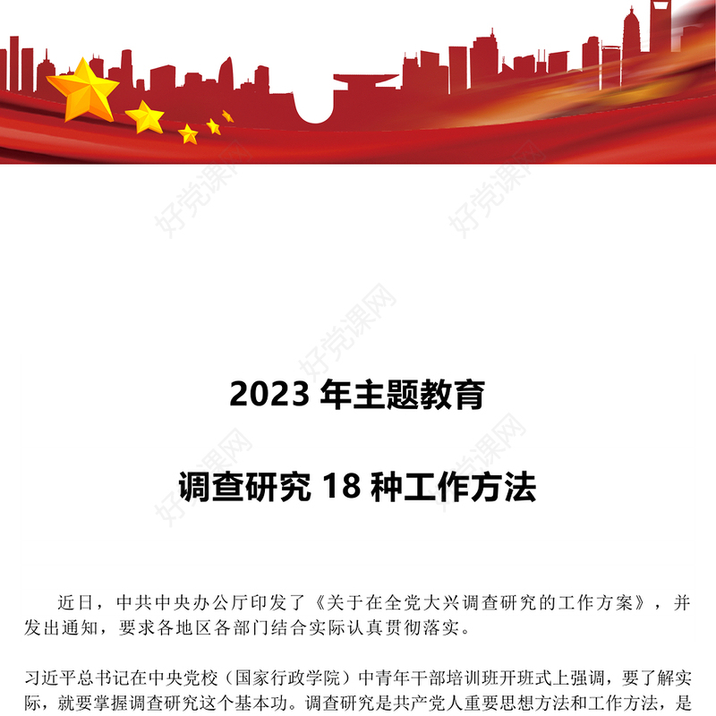 2023年主题教育调查研究18种工作方法PPT在全党大兴调查研究专题课件(讲稿)