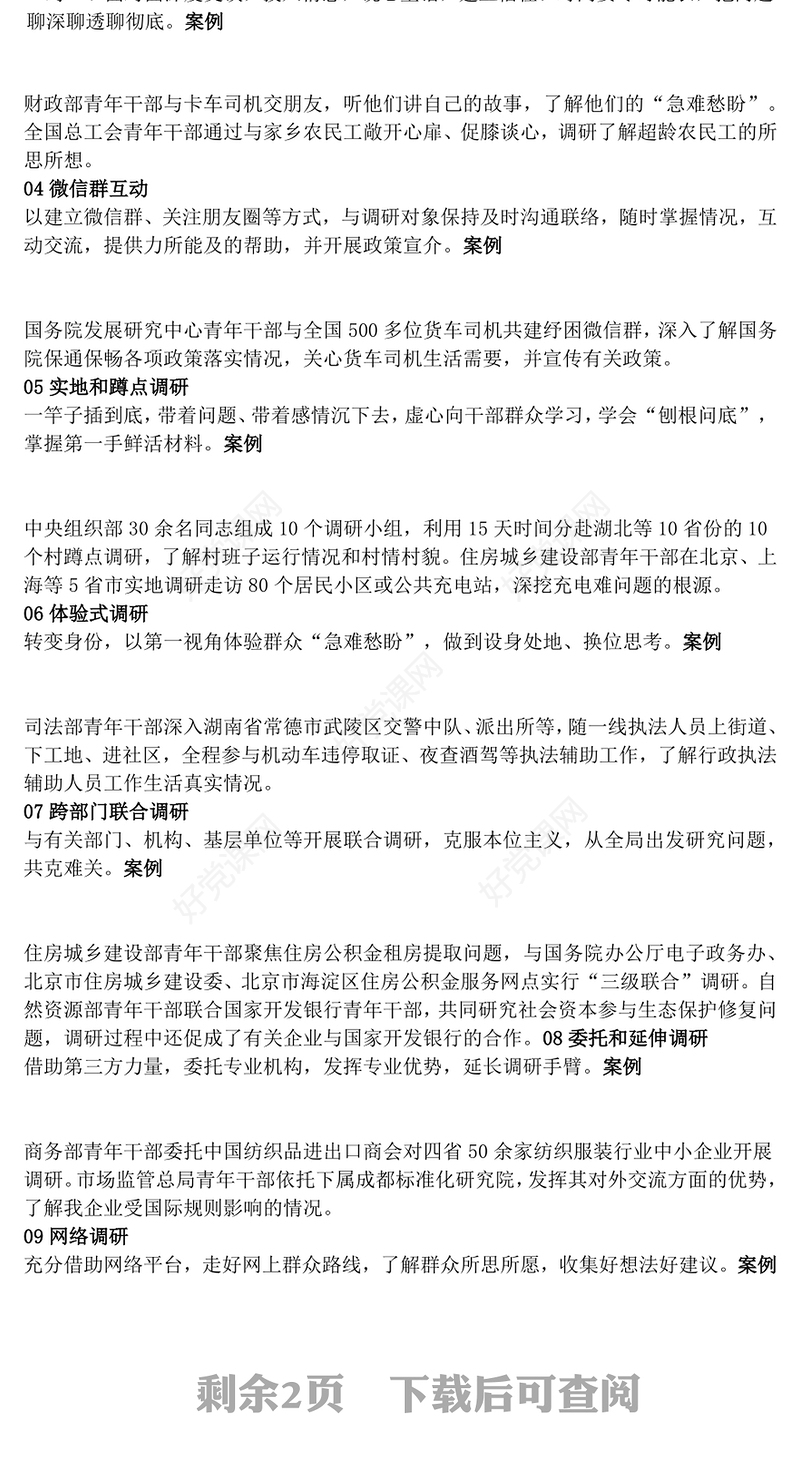 2023年主题教育调查研究18种工作方法PPT在全党大兴调查研究专题课件(讲稿)