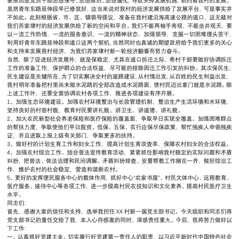 新当选支部书记表态发言大全