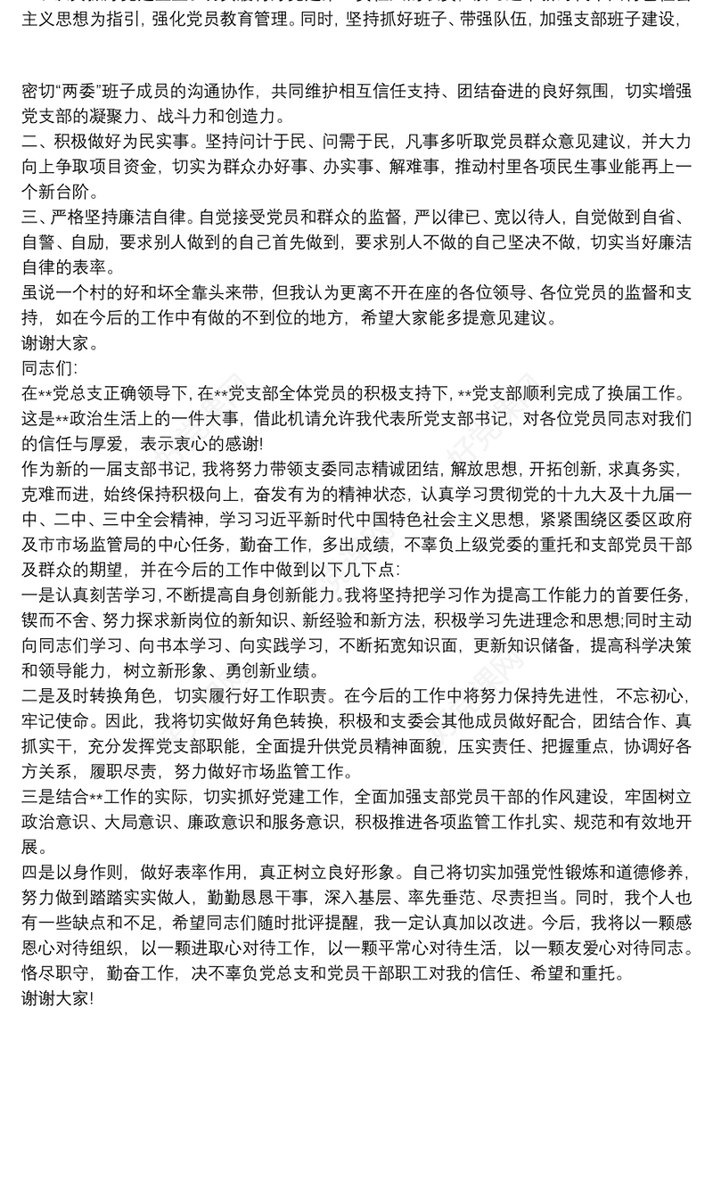 新当选支部书记表态发言大全