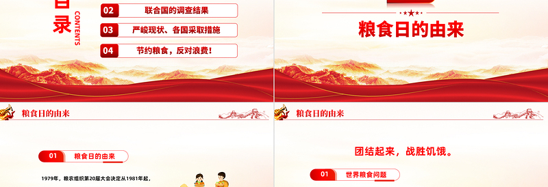2022保障粮食供给端牢中国饭碗PPT红色党建风世界粮食日宣传周主题课件模板下载