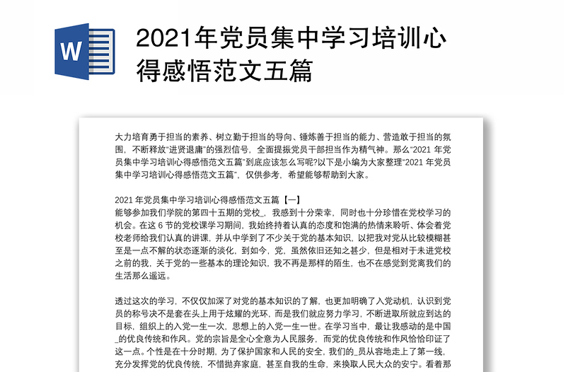 2021年党员集中学习培训心得感悟范文五篇