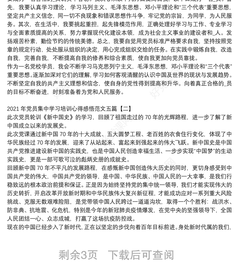 2021年党员集中学习培训心得感悟范文五篇