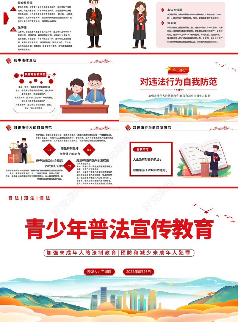 2022青少年普法宣传教育PPT国潮风风青少年普法宣传教育主题班会课件模板下载