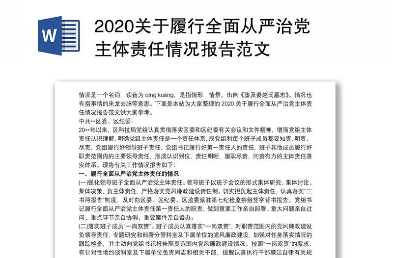 2020关于履行全面从严治党主体责任情况报告范文