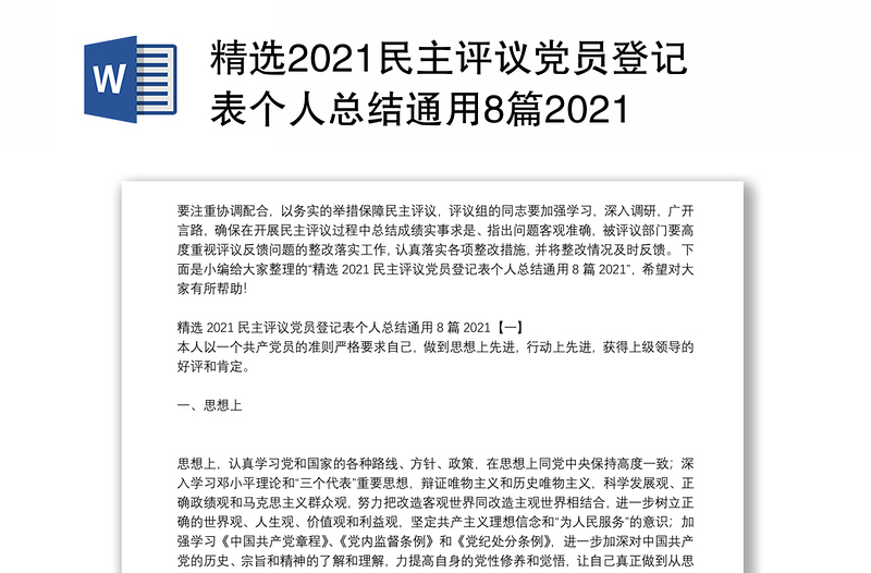 精选2021民主评议党员登记表个人总结通用8篇2021