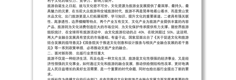 文旅融合专题研讨发言：积极发挥行业优势促进文旅深度融合