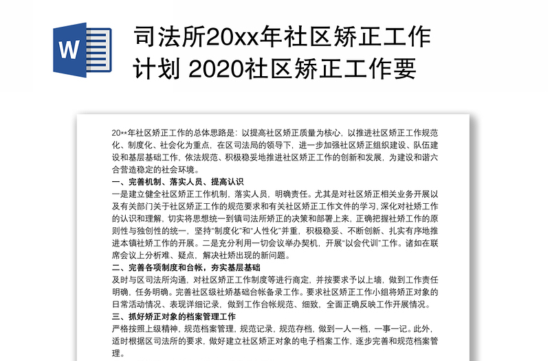 司法所20xx年社区矫正工作计划 2020社区矫正工作要点3篇