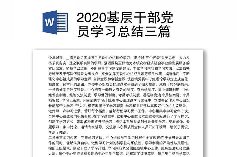 2020基层干部党员学习总结三篇