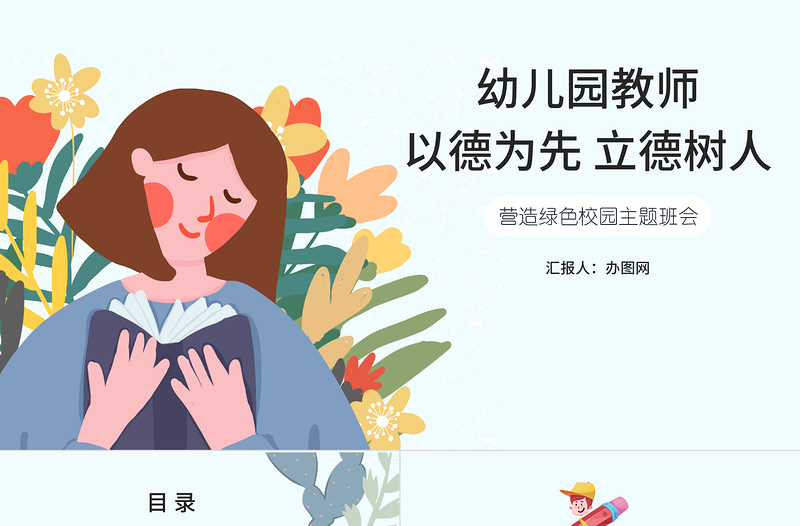 墨绿清新风幼儿园教师以德为先立德树人营造绿色校园主题班会PPT模板