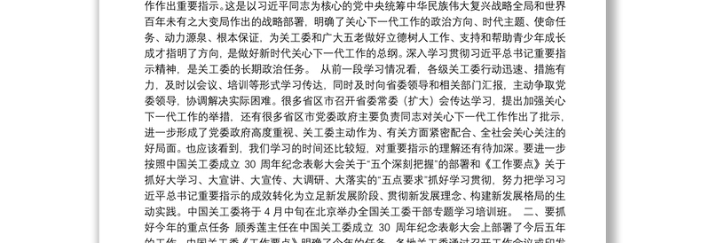 张玉台同志在全国关工委办公室工作座谈会上的总结讲话
