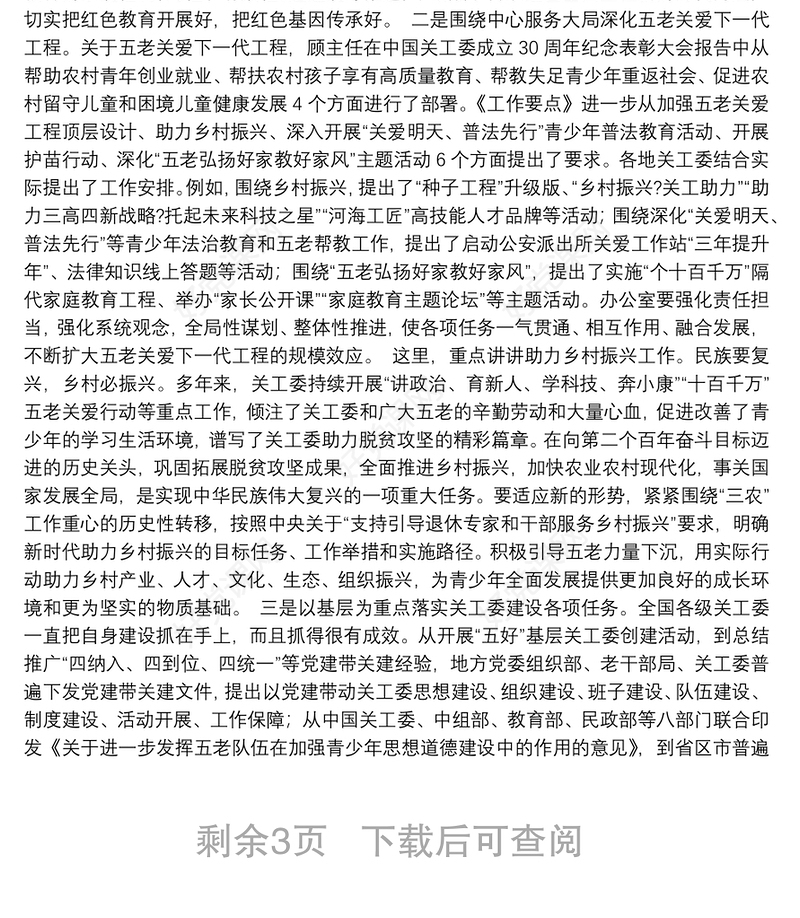 张玉台同志在全国关工委办公室工作座谈会上的总结讲话