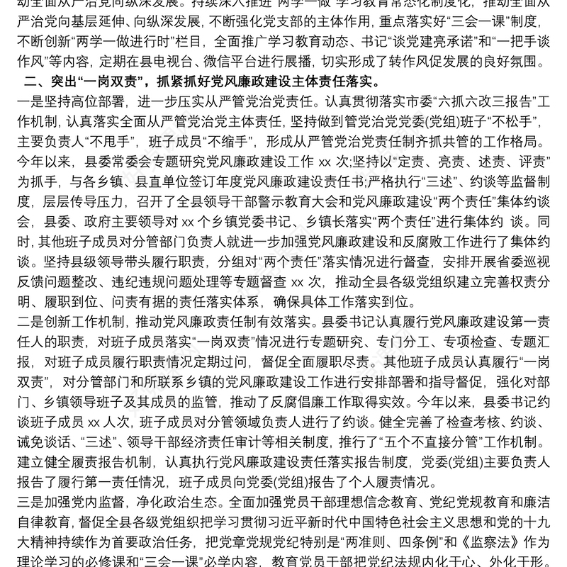 党委落实党风廉政建设责任制和意识形态责任制工作总结三篇