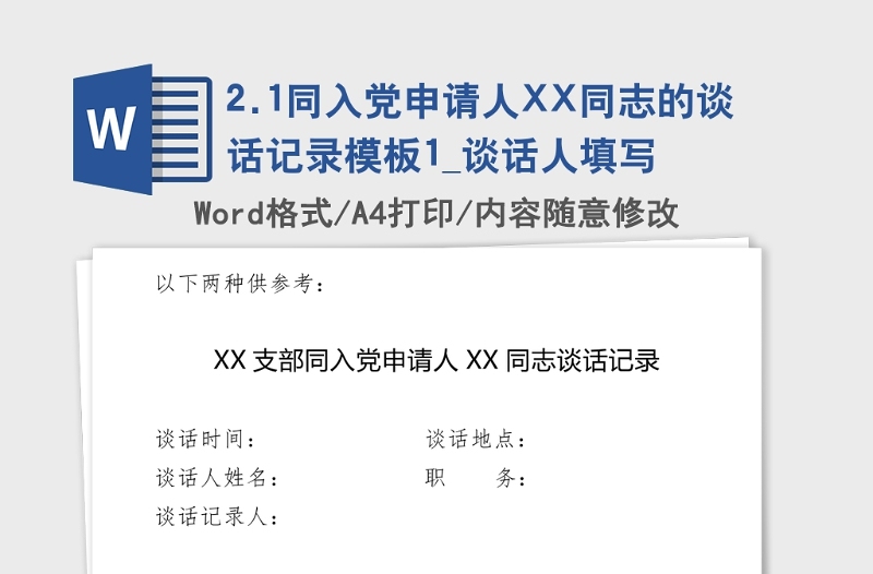 2021年同入党申请人XX同志的谈话记录模板1_谈话人填写