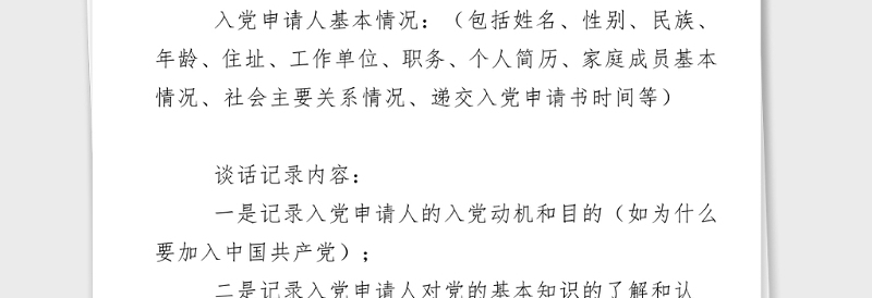 2021年同入党申请人XX同志的谈话记录模板1_谈话人填写