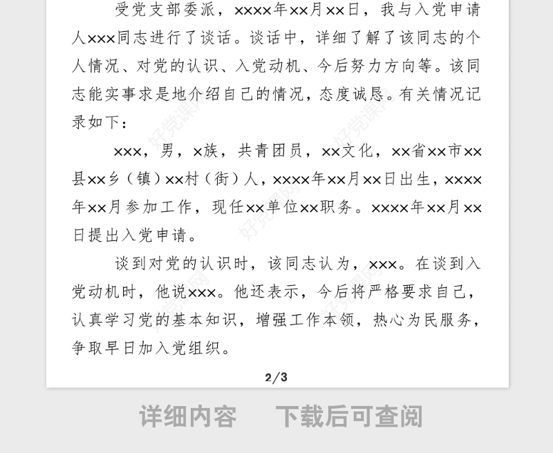 2021年同入党申请人XX同志的谈话记录模板1_谈话人填写