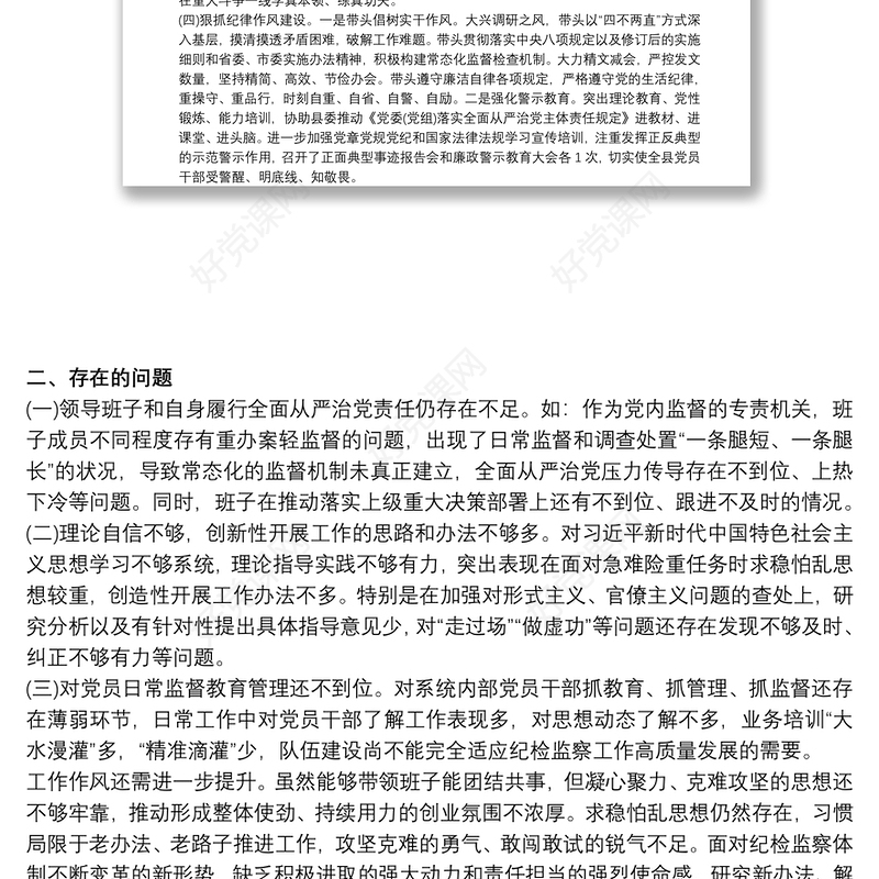 纪委书记履行全面从严治党责任落实“一岗双责”情况汇报