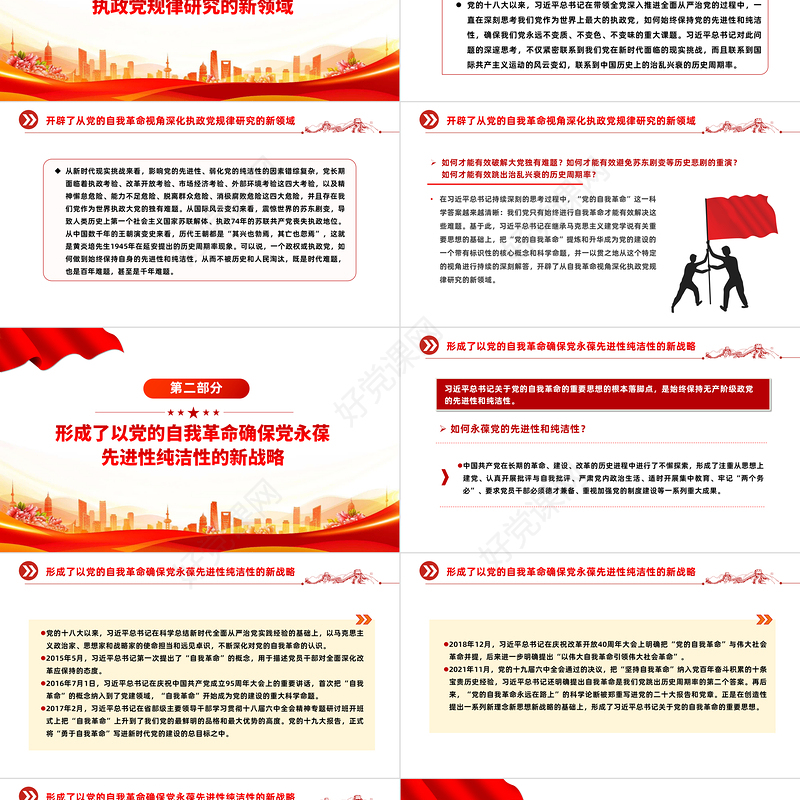 持续不断开辟党的自我革命新境界PPT党政风深入推进全面从严治党党课