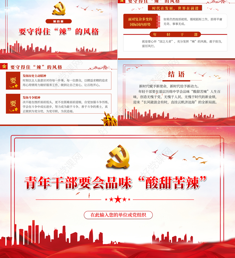 青年干部要会品味“酸甜苦辣”PPT红色党政风2022年国企机关事业单位主题微党课课件模板