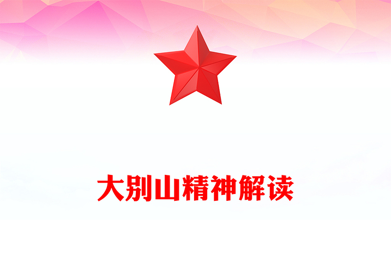 大别山精神PPT中国共产党人的精神谱系系列党课下载(讲稿)