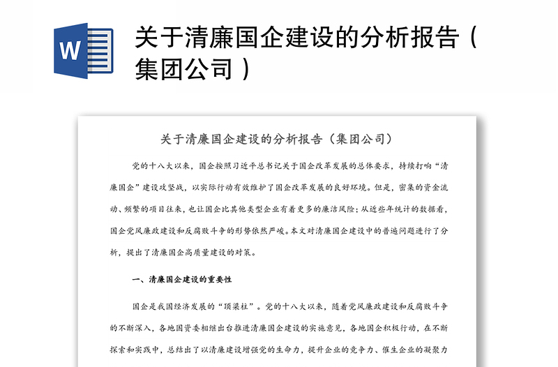 关于清廉国企建设的分析报告（集团公司）