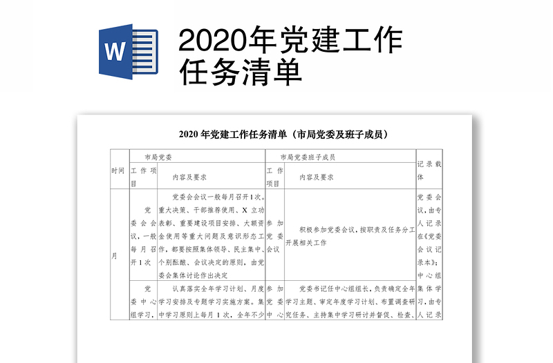 2020年党建工作任务清单