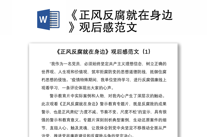 2021《正风反腐就在身边》观后感范文