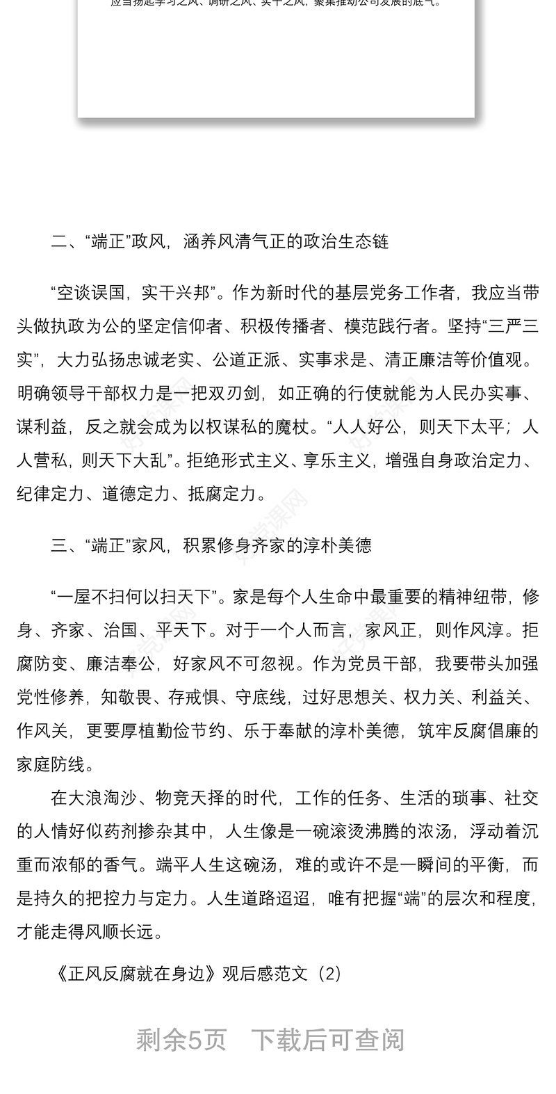 2021《正风反腐就在身边》观后感范文