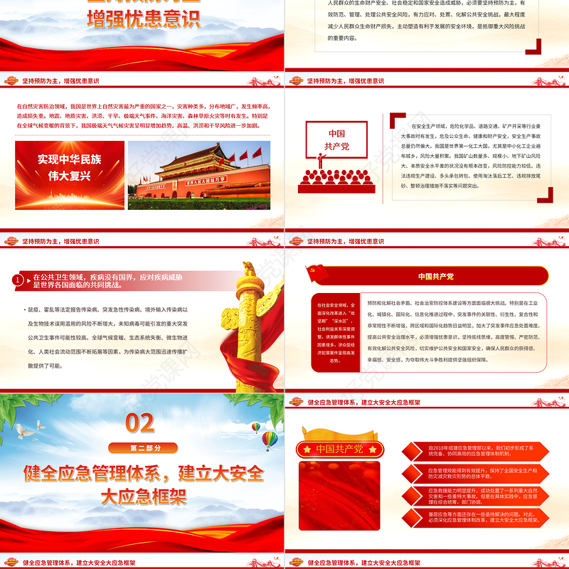 2023提高防范化解公共安全风险的能力与水平PPT大气精美风党员干部学习教育专题党课课件