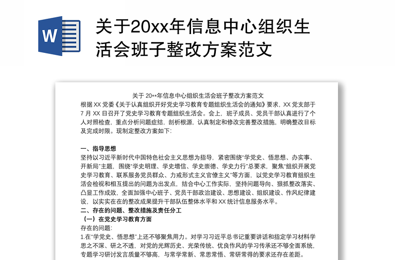 关于20xx年信息中心组织生活会班子整改方案范文