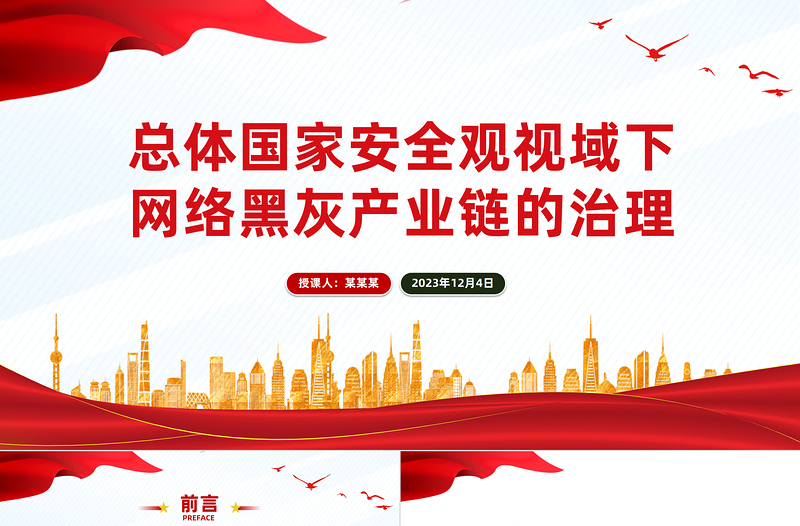 依法治理网络黑灰产业链PPT大气精美总体国家安全观视域下网络黑灰产业链的治理课件
