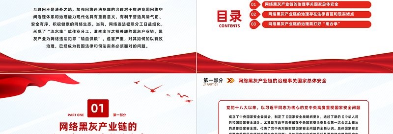 依法治理网络黑灰产业链PPT大气精美总体国家安全观视域下网络黑灰产业链的治理课件
