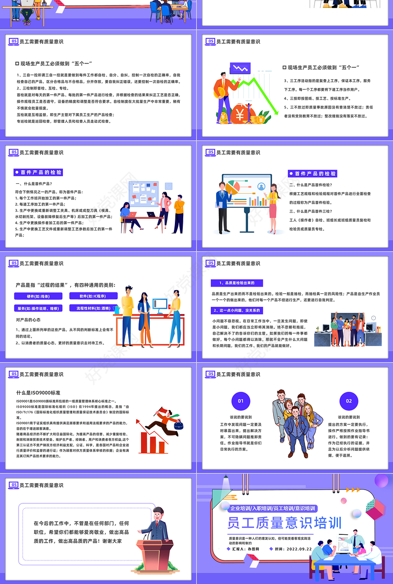 2022员工质量意识培训PPT紫色插画风企业员工入职培训主题课件模板下载