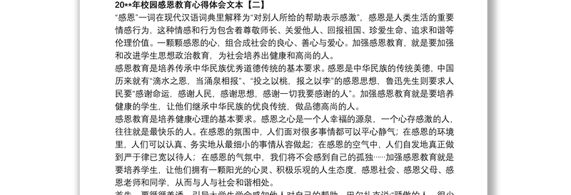 20xx年校园感恩教育心得体会文本