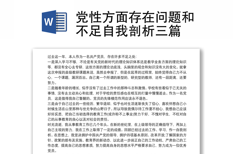 党性方面存在问题和不足自我剖析三篇