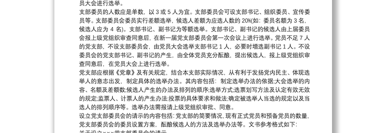 最新党支部成立及选举支部委员会的工作程序