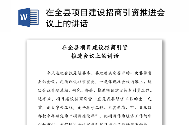 在全县项目建设招商引资推进会议上的讲话