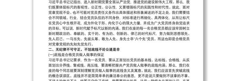 2021最新新时代新时期新征程“做一名合格共产党员”专题党课讲稿