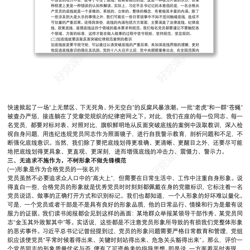 2021最新新时代新时期新征程“做一名合格共产党员”专题党课讲稿