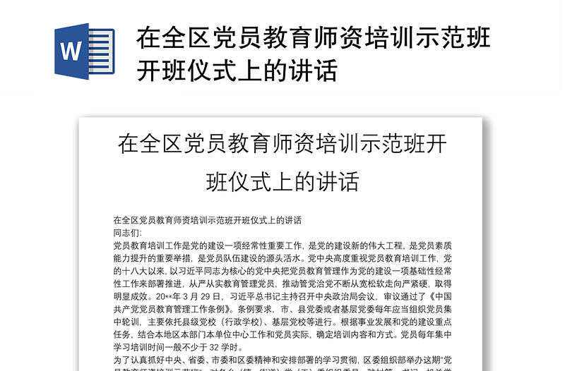 在全区党员教育师资培训示范班开班仪式上的讲话