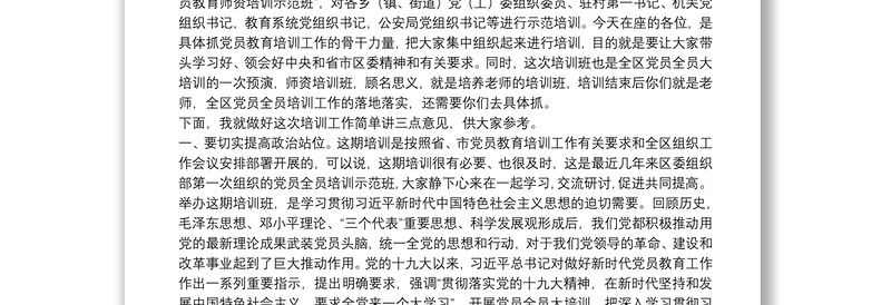 在全区党员教育师资培训示范班开班仪式上的讲话