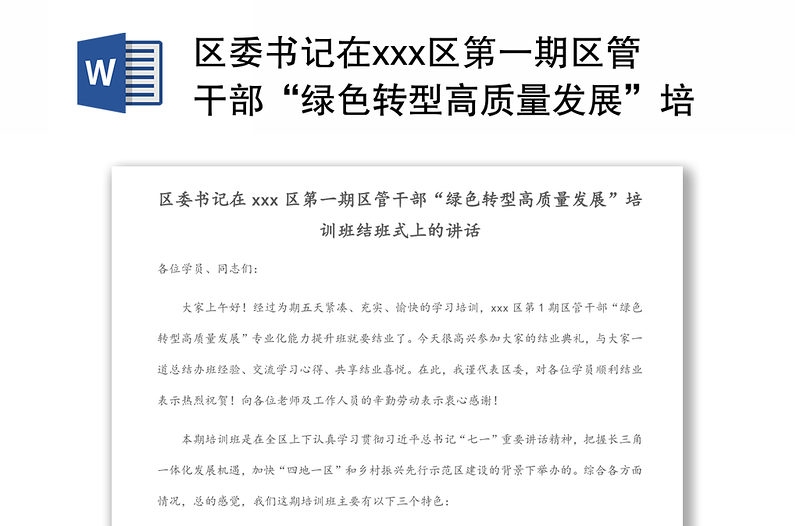 区委书记在xxx区第一期区管干部“绿色转型高质量发展”培训班结班式上的讲话