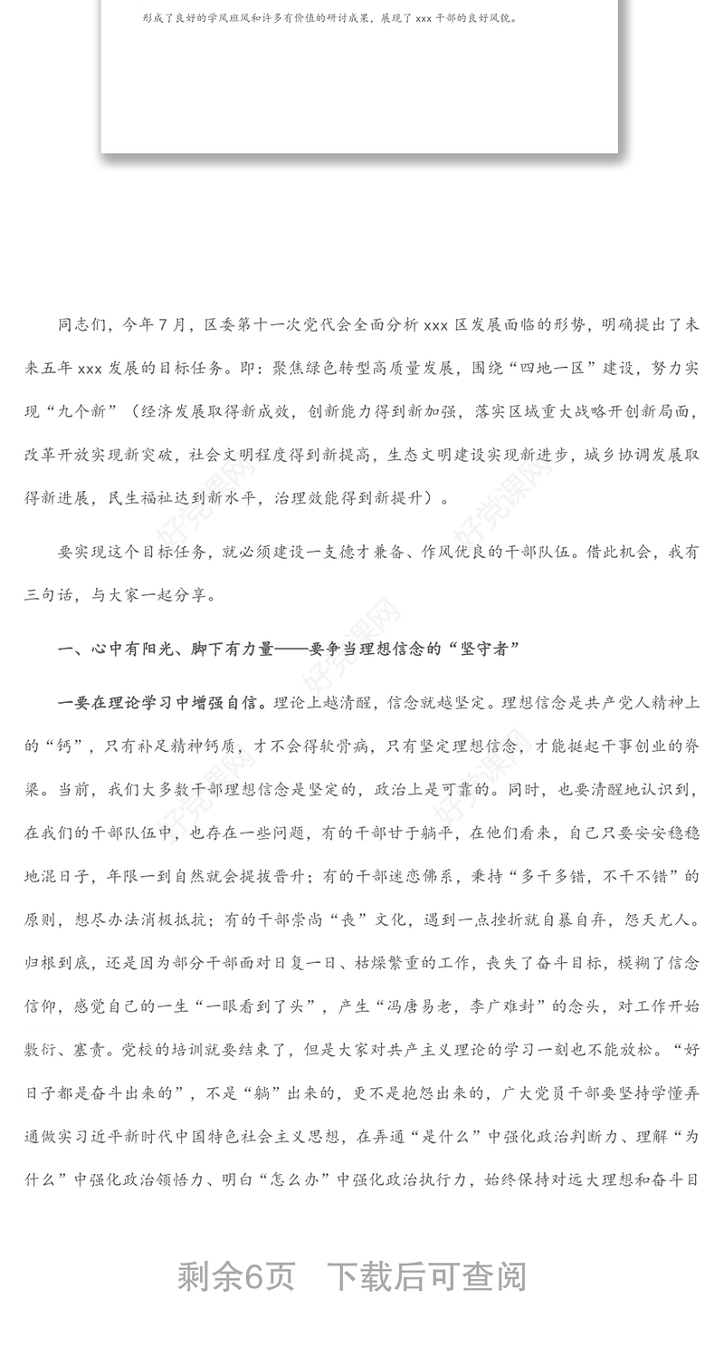 区委书记在xxx区第一期区管干部“绿色转型高质量发展”培训班结班式上的讲话