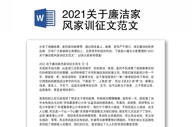 2021关于廉洁家风家训征文范文