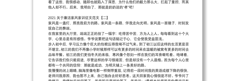 2021关于廉洁家风家训征文范文