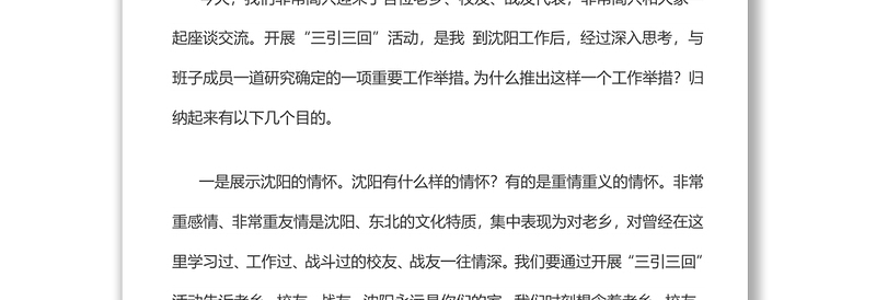 易炼红在沈阳市“三引三回”代表座谈会上的讲话