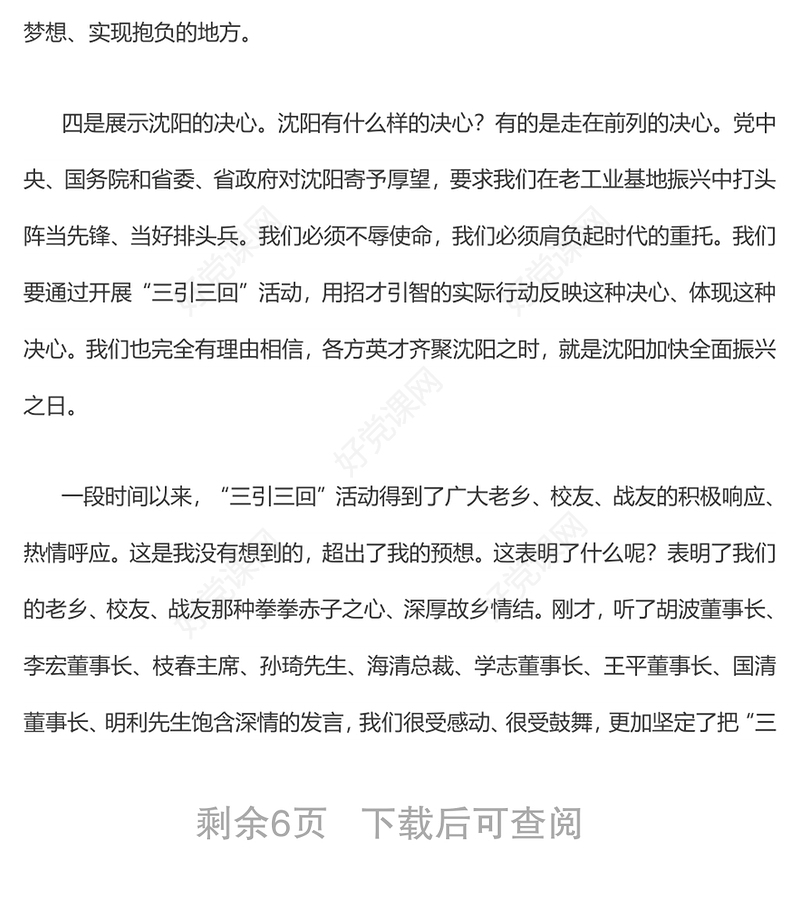 易炼红在沈阳市“三引三回”代表座谈会上的讲话