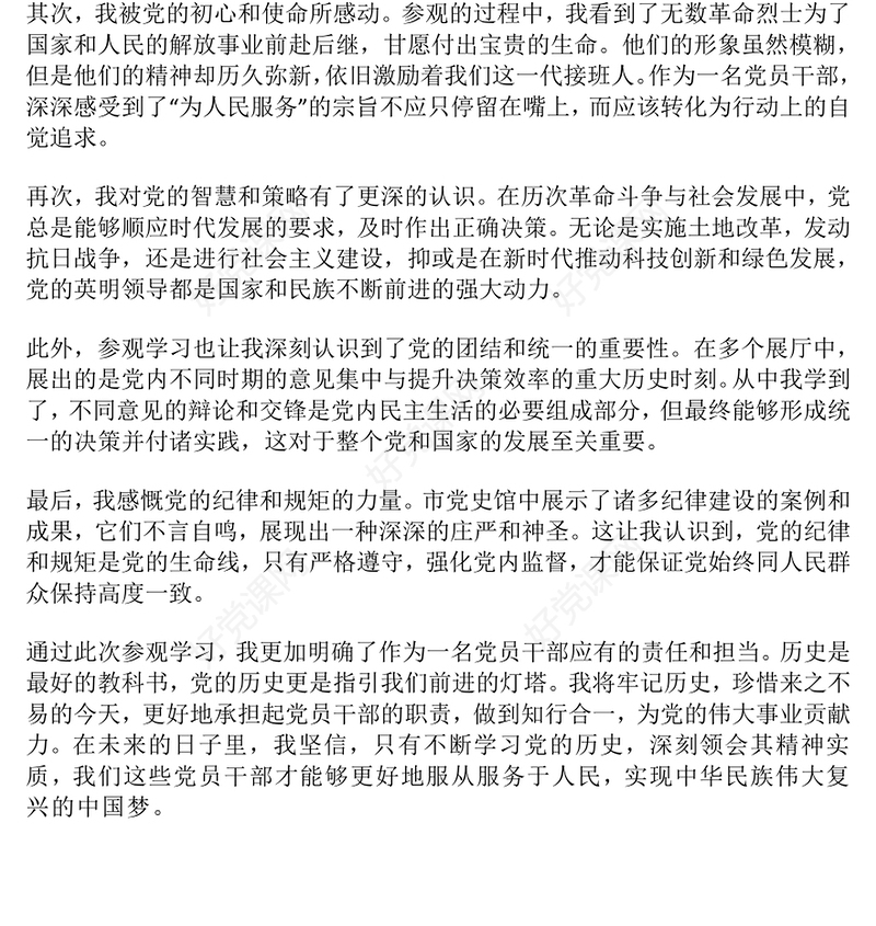 党员干部参观学习市党史馆的心得体会范例