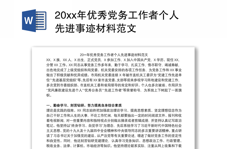 20xx年优秀党务工作者个人先进事迹材料范文